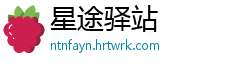星途驿站